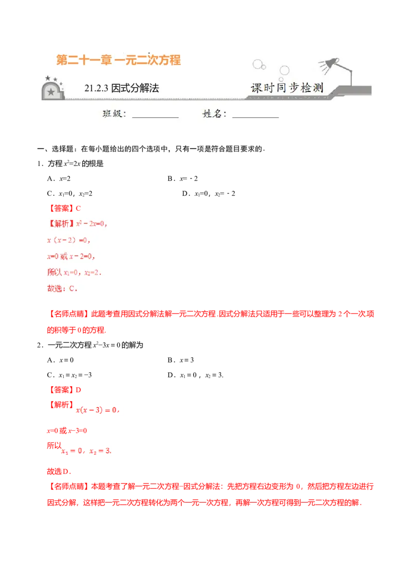 21.2.3因式分解法-九年级数学人教版（上）（解析版）_初中全科电子版试卷练习试题_数学_9上初中人教版数学练习、试卷_人教数学九年级上课时练习（58份）