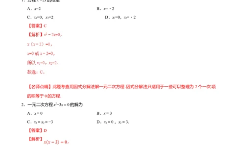 21.2.3因式分解法-九年级数学人教版（上）（解析版）_初中全科电子版试卷练习试题_数学_9上初中人教版数学练习、试卷_人教数学九年级上课时练习（58份）