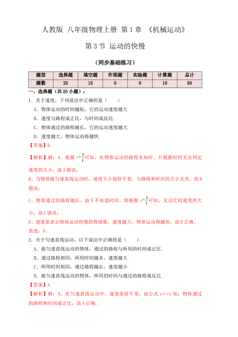 1.3运动的快慢（同步练习）（解析版）_初中全科电子版试卷练习试题_物理_8年级上册物理试题_人教版物理八年级上课时练习（104份）_课时练习第1套53