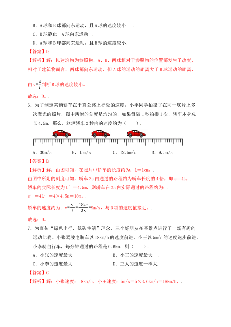 1.3运动的快慢（同步练习）（解析版）_初中全科电子版试卷练习试题_物理_8年级上册物理试题_人教版物理八年级上课时练习（104份）_课时练习第1套53