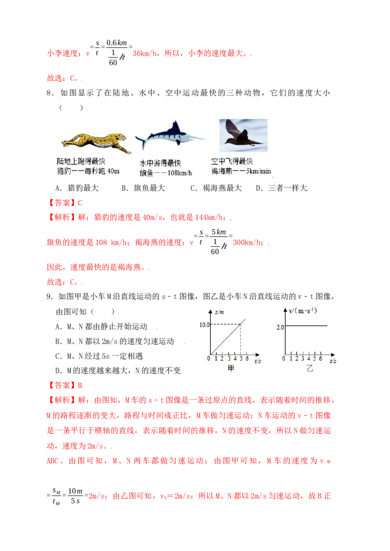 1.3运动的快慢（同步练习）（解析版）_初中全科电子版试卷练习试题_物理_8年级上册物理试题_人教版物理八年级上课时练习（104份）_课时练习第1套53