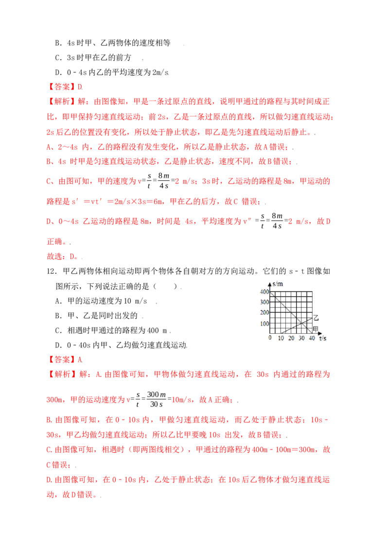 1.3运动的快慢（同步练习）（解析版）_初中全科电子版试卷练习试题_物理_8年级上册物理试题_人教版物理八年级上课时练习（104份）_课时练习第1套53