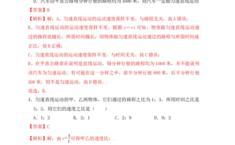 1.3运动的快慢（同步练习）（解析版）_初中全科电子版试卷练习试题_物理_8年级上册物理试题_人教版物理八年级上课时练习（104份）_课时练习第1套53