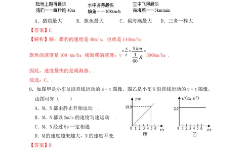 1.3运动的快慢（同步练习）（解析版）_初中全科电子版试卷练习试题_物理_8年级上册物理试题_人教版物理八年级上课时练习（104份）_课时练习第1套53