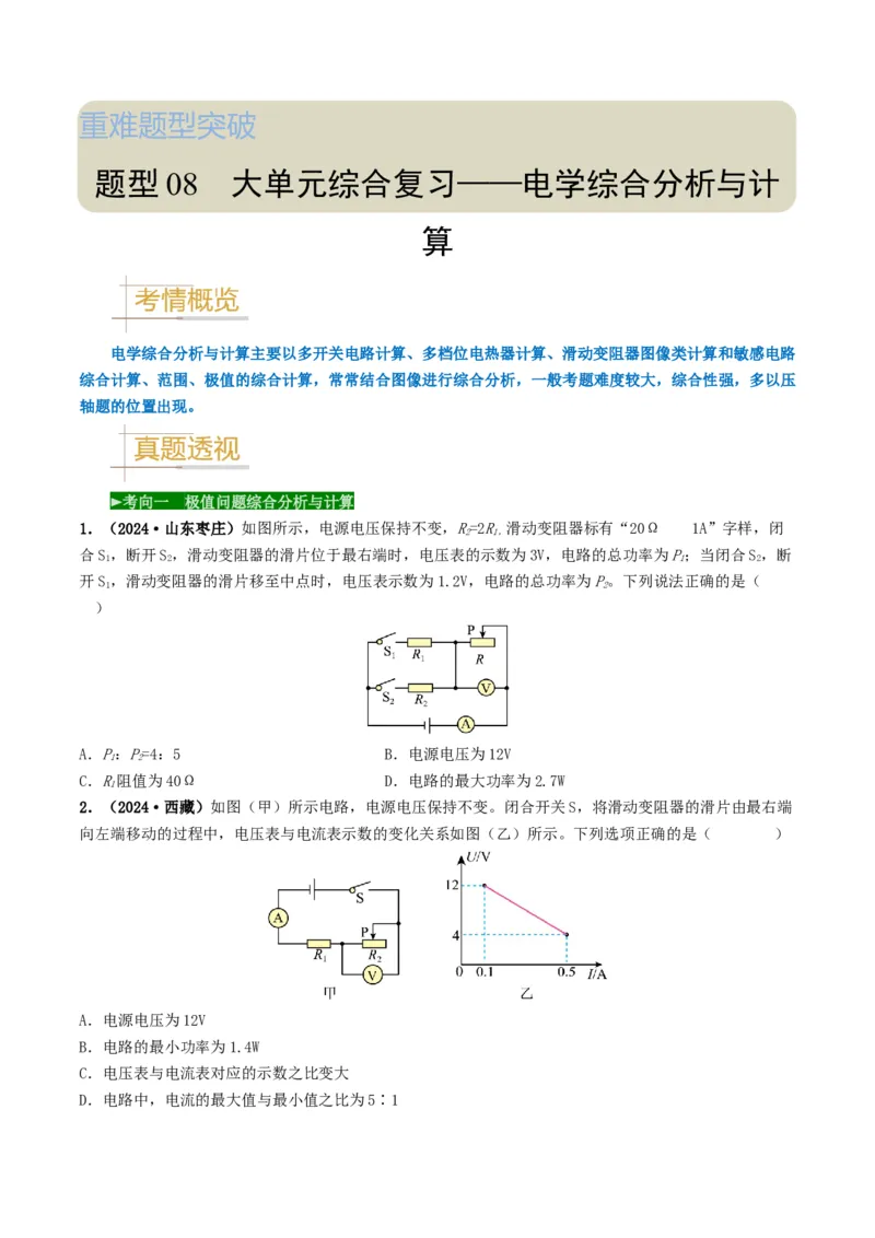 题型08大单元综合复习&mdash;&mdash;电学综合分析与计算-备战2025年中考物理真题题源解密（全国通用）（原卷版）_8、物理总复习_2025年中考复习资料_备战2025年中考物理真题题源讲义（全国通用）