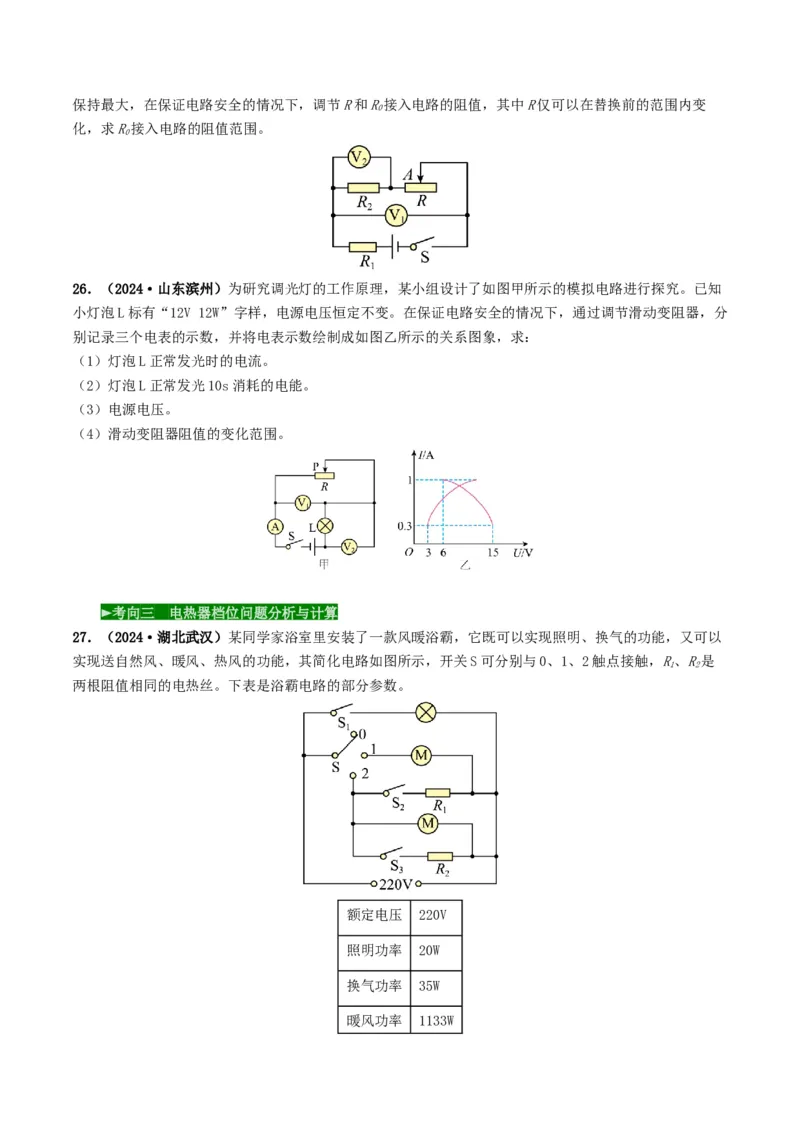 题型08大单元综合复习&mdash;&mdash;电学综合分析与计算-备战2025年中考物理真题题源解密（全国通用）（原卷版）_8、物理总复习_2025年中考复习资料_备战2025年中考物理真题题源讲义（全国通用）