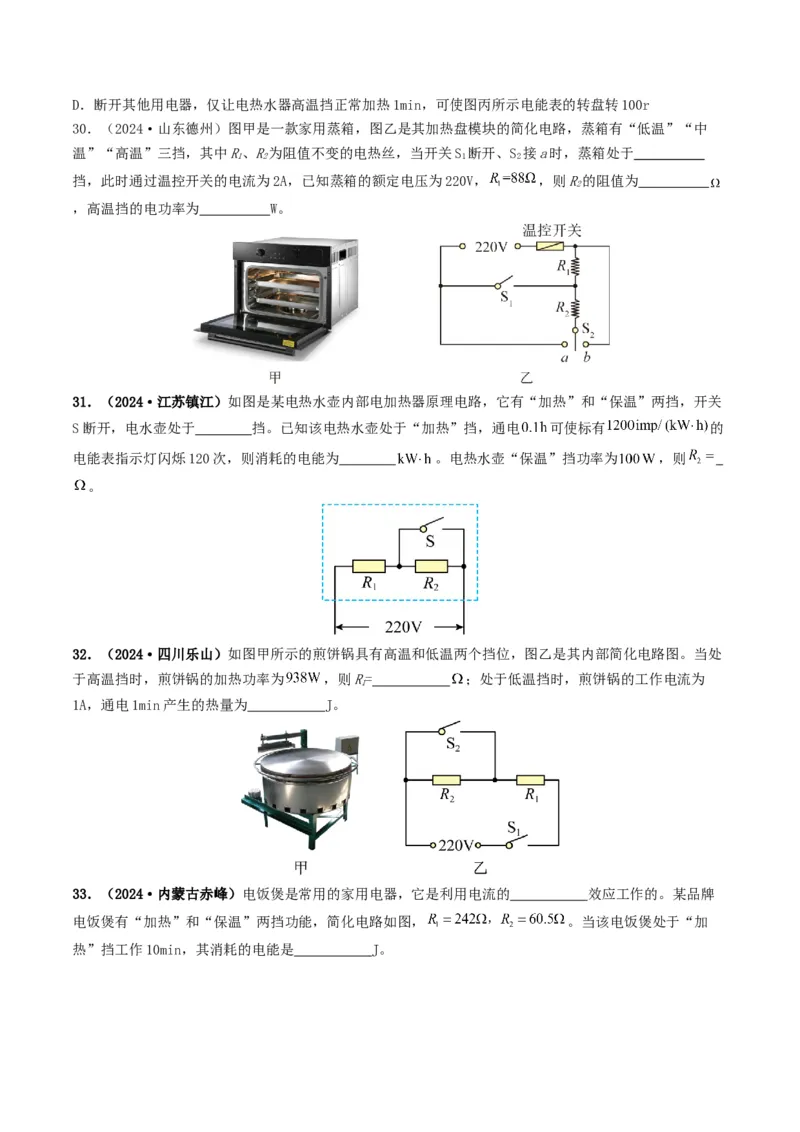 题型08大单元综合复习&mdash;&mdash;电学综合分析与计算-备战2025年中考物理真题题源解密（全国通用）（原卷版）_8、物理总复习_2025年中考复习资料_备战2025年中考物理真题题源讲义（全国通用）