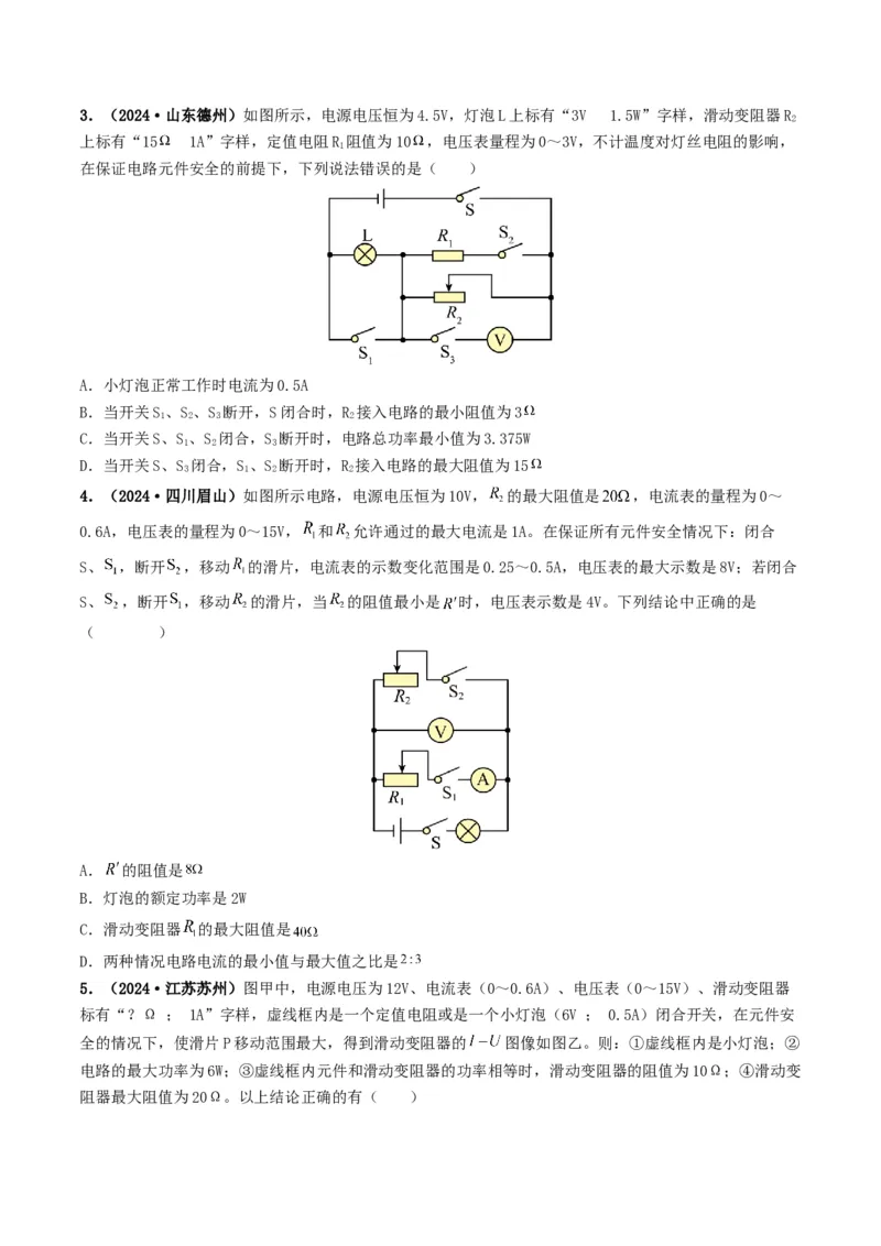 题型08大单元综合复习&mdash;&mdash;电学综合分析与计算-备战2025年中考物理真题题源解密（全国通用）（原卷版）_8、物理总复习_2025年中考复习资料_备战2025年中考物理真题题源讲义（全国通用）