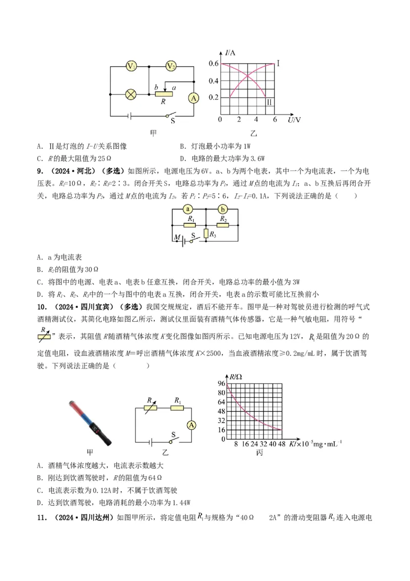 题型08大单元综合复习&mdash;&mdash;电学综合分析与计算-备战2025年中考物理真题题源解密（全国通用）（原卷版）_8、物理总复习_2025年中考复习资料_备战2025年中考物理真题题源讲义（全国通用）