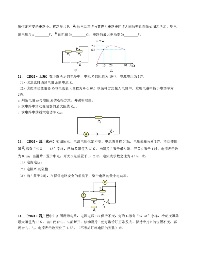 题型08大单元综合复习&mdash;&mdash;电学综合分析与计算-备战2025年中考物理真题题源解密（全国通用）（原卷版）_8、物理总复习_2025年中考复习资料_备战2025年中考物理真题题源讲义（全国通用）
