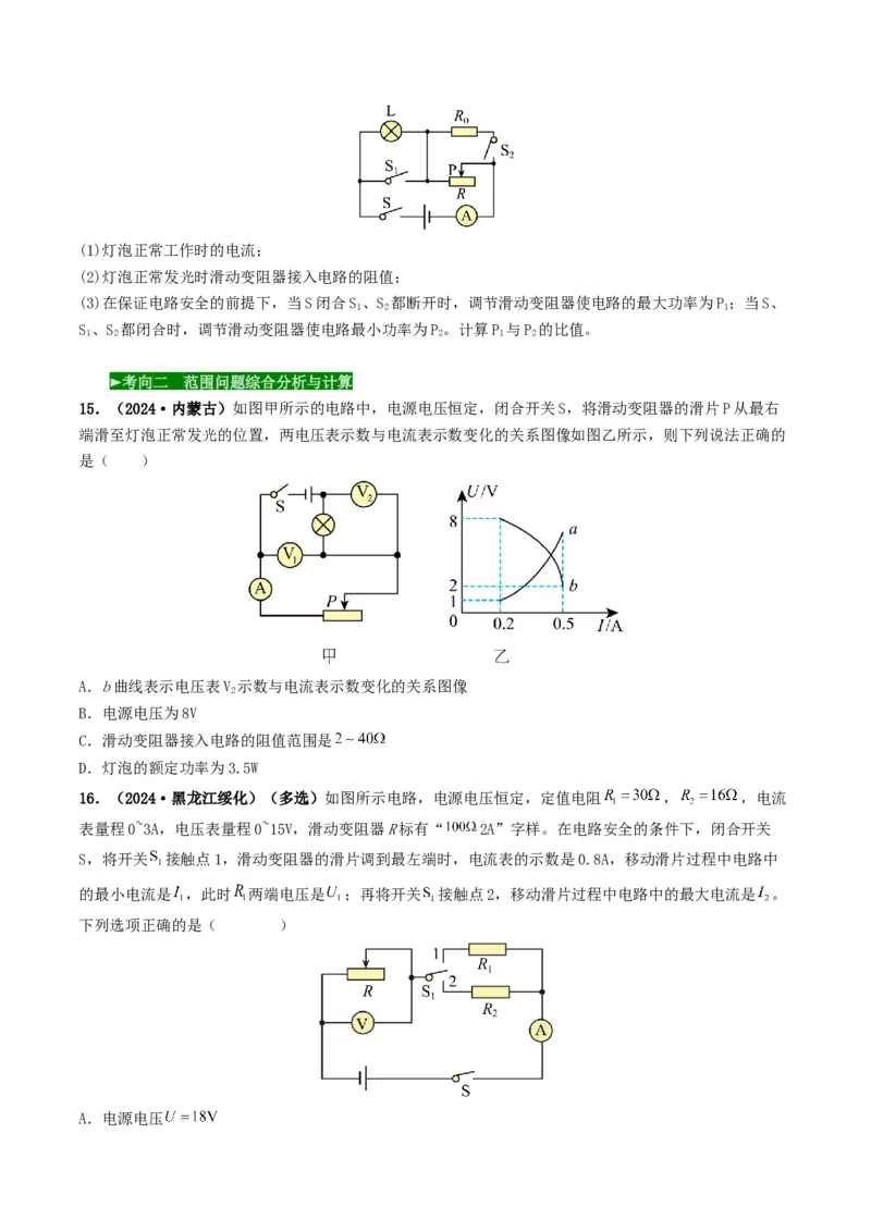 题型08大单元综合复习&mdash;&mdash;电学综合分析与计算-备战2025年中考物理真题题源解密（全国通用）（原卷版）_8、物理总复习_2025年中考复习资料_备战2025年中考物理真题题源讲义（全国通用）