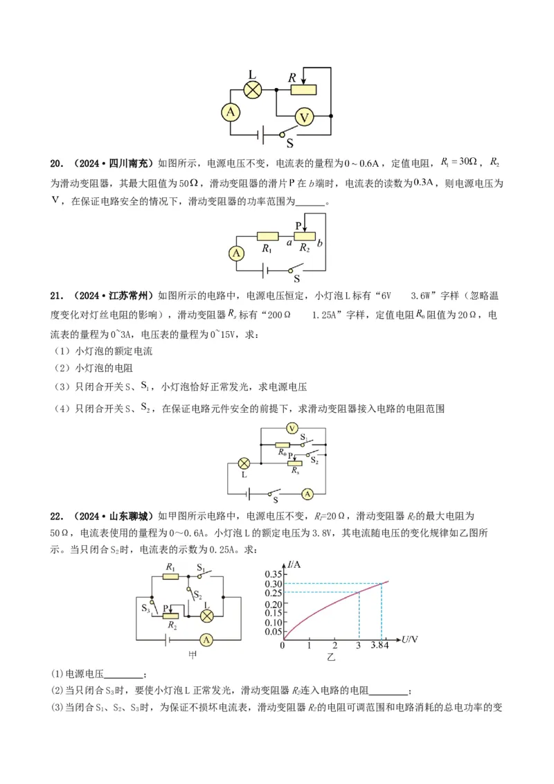 题型08大单元综合复习&mdash;&mdash;电学综合分析与计算-备战2025年中考物理真题题源解密（全国通用）（原卷版）_8、物理总复习_2025年中考复习资料_备战2025年中考物理真题题源讲义（全国通用）