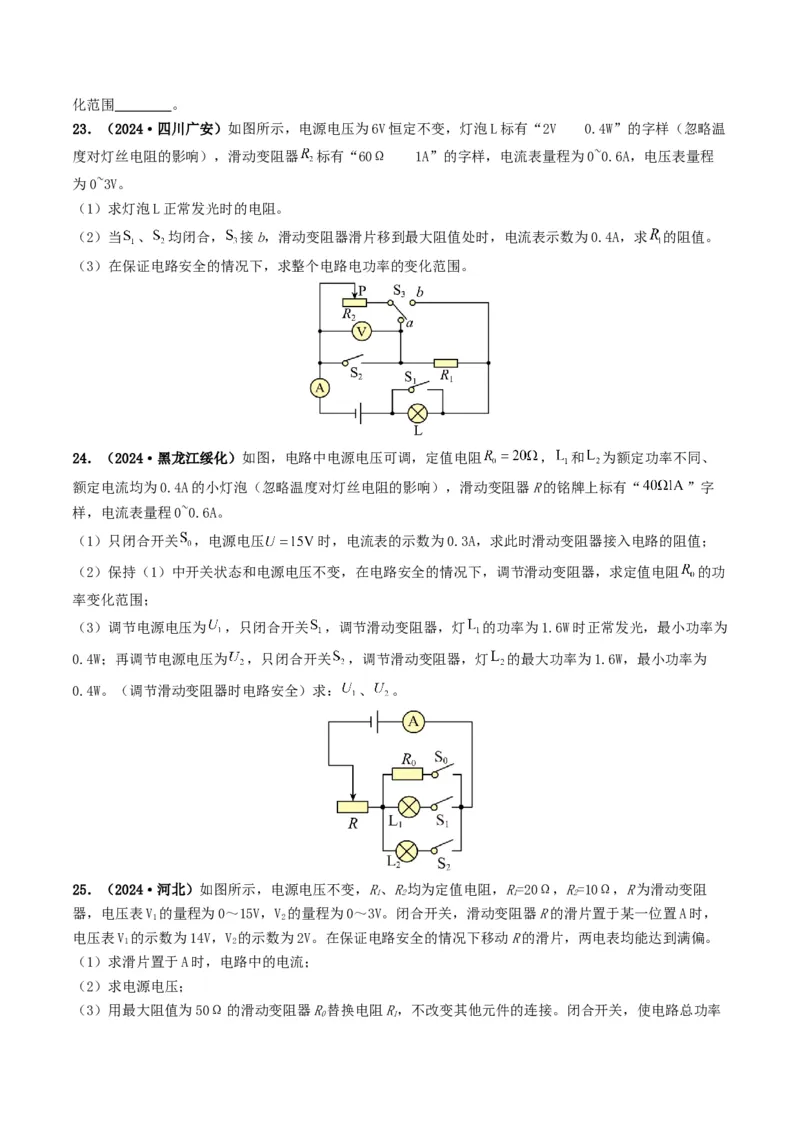 题型08大单元综合复习&mdash;&mdash;电学综合分析与计算-备战2025年中考物理真题题源解密（全国通用）（原卷版）_8、物理总复习_2025年中考复习资料_备战2025年中考物理真题题源讲义（全国通用）