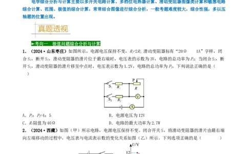 题型08大单元综合复习&mdash;&mdash;电学综合分析与计算-备战2025年中考物理真题题源解密（全国通用）（原卷版）_8、物理总复习_2025年中考复习资料_备战2025年中考物理真题题源讲义（全国通用）