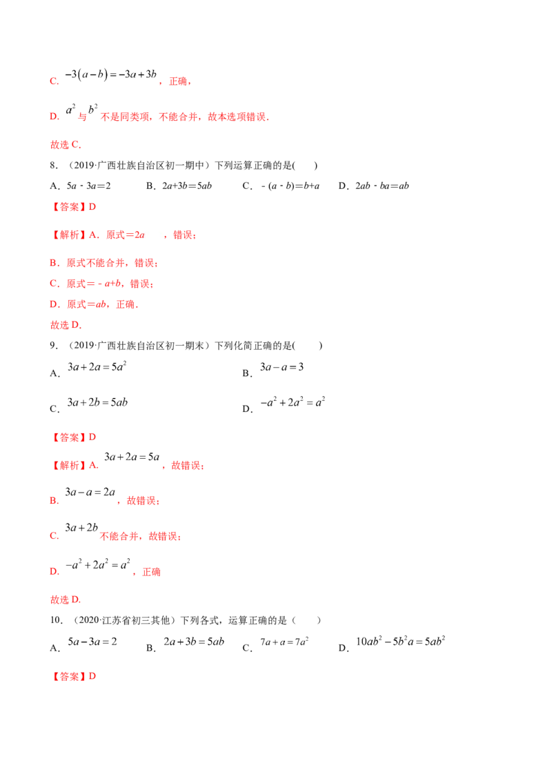2.2整式的加减讲练（解析版）（人教版）_初中全科电子版试卷练习试题_数学_7上初中人教版数学练习、试卷24新版已更新_人教数学七年级上课时练习（109份）