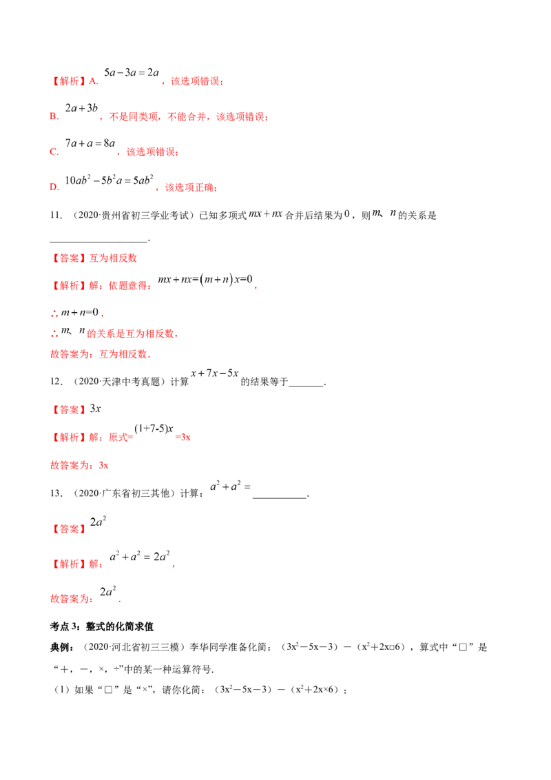 2.2整式的加减讲练（解析版）（人教版）_初中全科电子版试卷练习试题_数学_7上初中人教版数学练习、试卷24新版已更新_人教数学七年级上课时练习（109份）