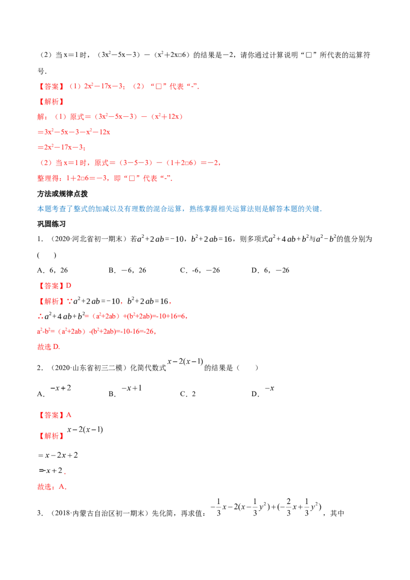 2.2整式的加减讲练（解析版）（人教版）_初中全科电子版试卷练习试题_数学_7上初中人教版数学练习、试卷24新版已更新_人教数学七年级上课时练习（109份）