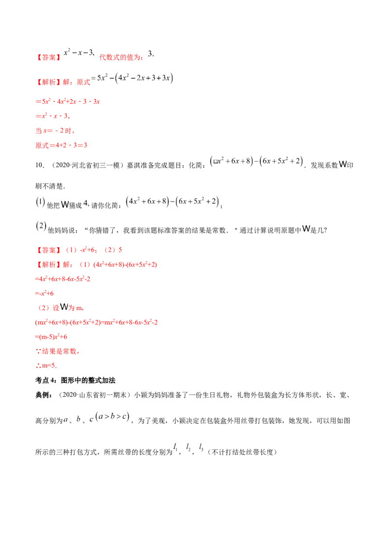 2.2整式的加减讲练（解析版）（人教版）_初中全科电子版试卷练习试题_数学_7上初中人教版数学练习、试卷24新版已更新_人教数学七年级上课时练习（109份）