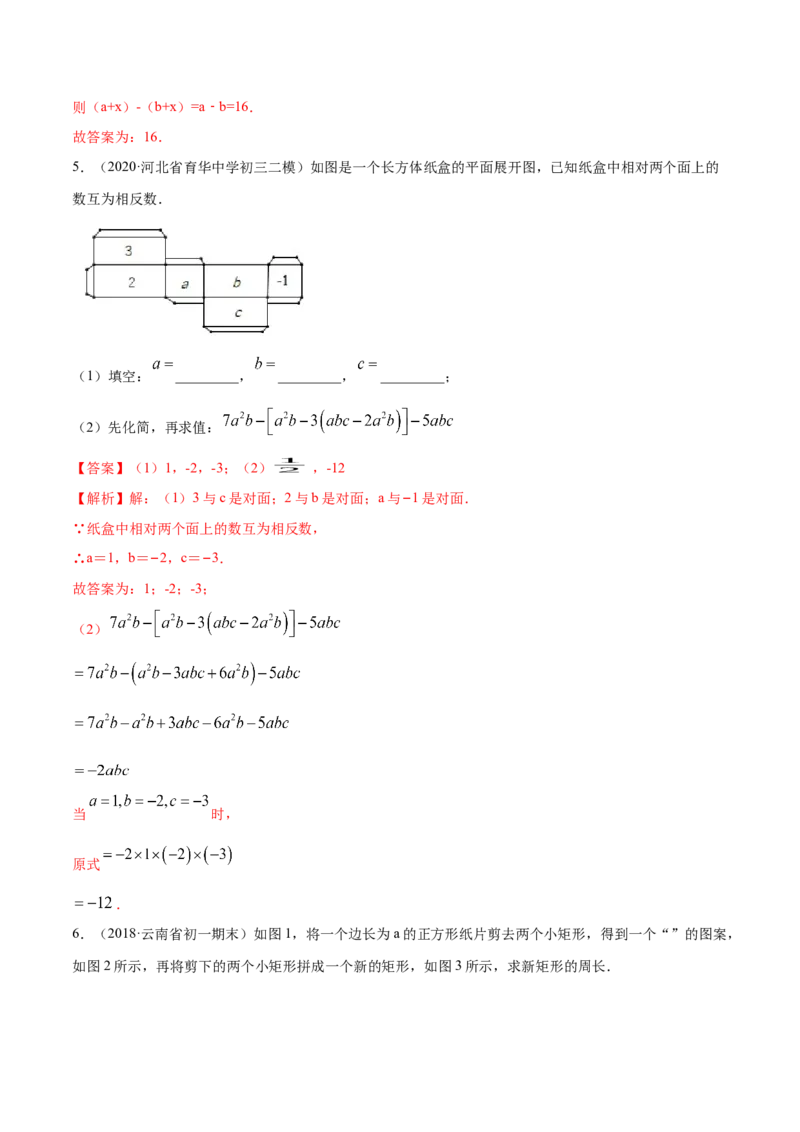 2.2整式的加减讲练（解析版）（人教版）_初中全科电子版试卷练习试题_数学_7上初中人教版数学练习、试卷24新版已更新_人教数学七年级上课时练习（109份）