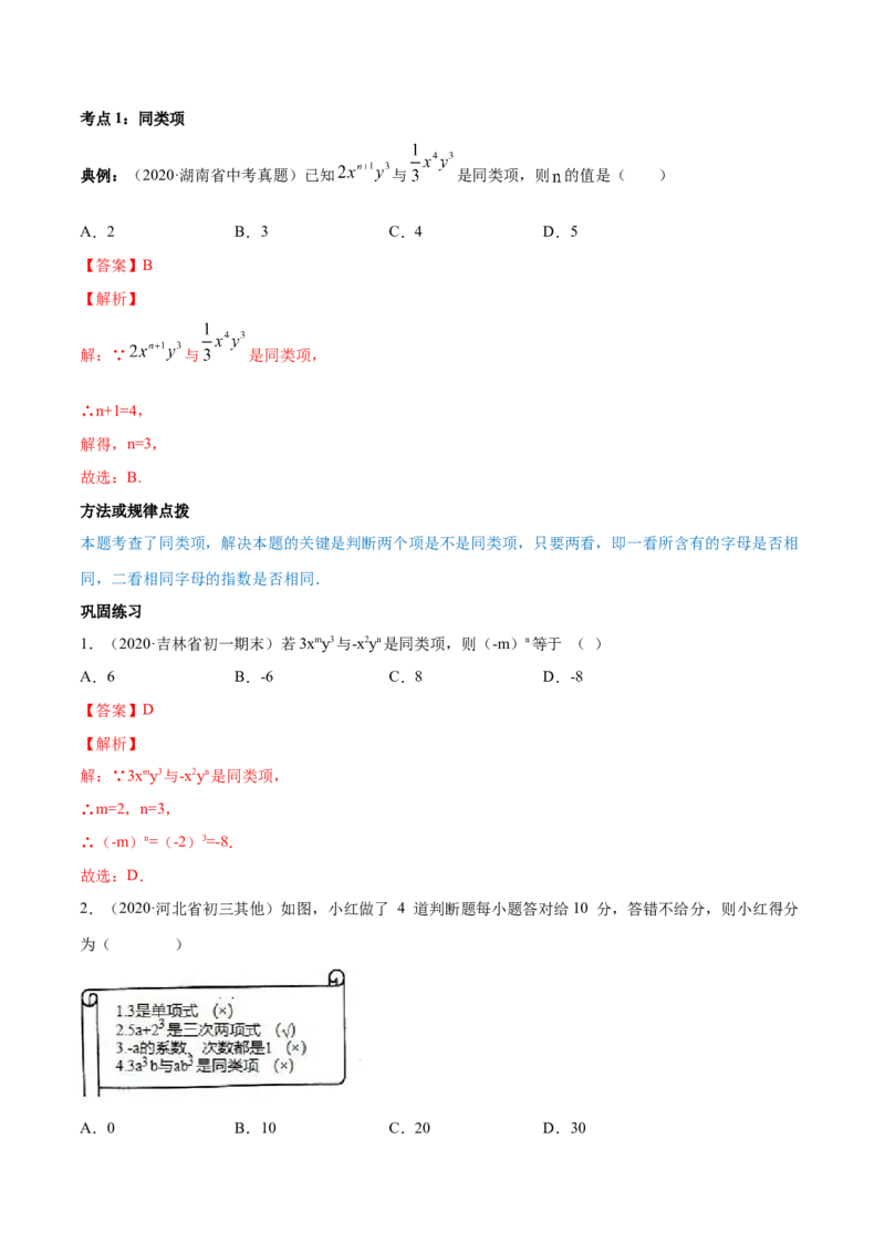 2.2整式的加减讲练（解析版）（人教版）_初中全科电子版试卷练习试题_数学_7上初中人教版数学练习、试卷24新版已更新_人教数学七年级上课时练习（109份）
