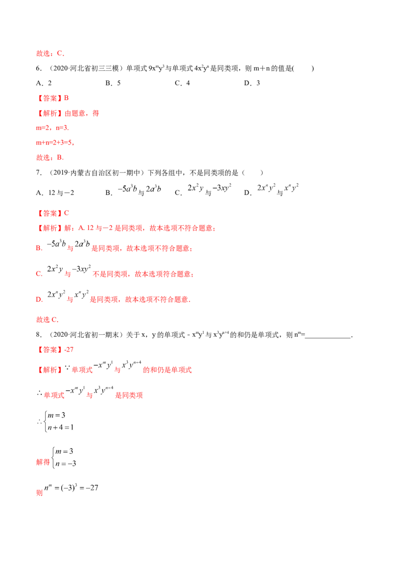 2.2整式的加减讲练（解析版）（人教版）_初中全科电子版试卷练习试题_数学_7上初中人教版数学练习、试卷24新版已更新_人教数学七年级上课时练习（109份）