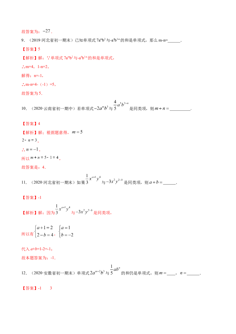 2.2整式的加减讲练（解析版）（人教版）_初中全科电子版试卷练习试题_数学_7上初中人教版数学练习、试卷24新版已更新_人教数学七年级上课时练习（109份）
