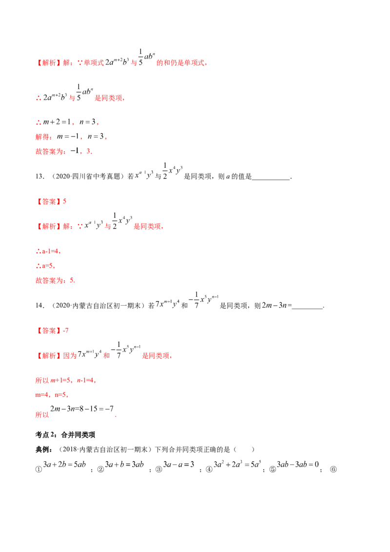 2.2整式的加减讲练（解析版）（人教版）_初中全科电子版试卷练习试题_数学_7上初中人教版数学练习、试卷24新版已更新_人教数学七年级上课时练习（109份）