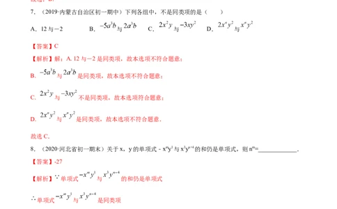 2.2整式的加减讲练（解析版）（人教版）_初中全科电子版试卷练习试题_数学_7上初中人教版数学练习、试卷24新版已更新_人教数学七年级上课时练习（109份）
