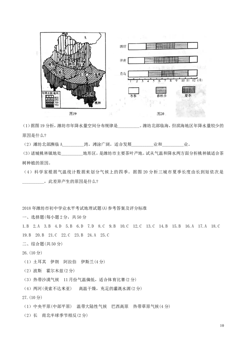 山东省潍坊市2018年中考地理真题试题（含答案）(1)_山东历年中考真题_山东省历年中考真题2013~2024_初中地理历年真题（2013-2024）
