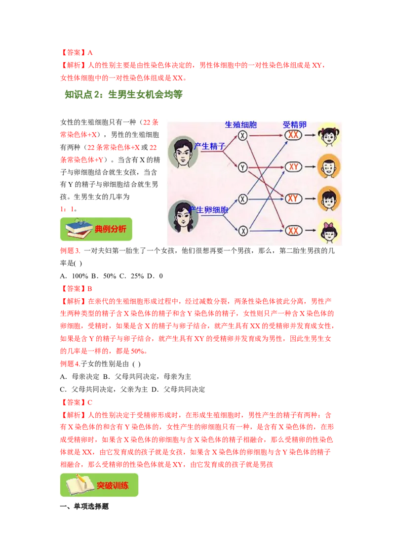 专题06人的性别遗传（解析版）-2021-2022学年八年级上学期期末复习之重难点突破（人教版）_初中全科电子版试卷练习试题_生物_生物8上练习_人教生物8年级上专项练习23份