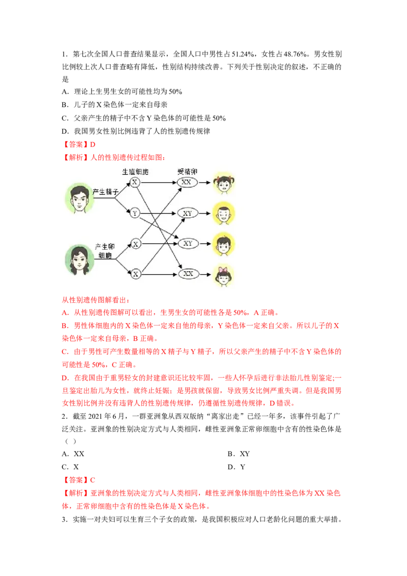 专题06人的性别遗传（解析版）-2021-2022学年八年级上学期期末复习之重难点突破（人教版）_初中全科电子版试卷练习试题_生物_生物8上练习_人教生物8年级上专项练习23份