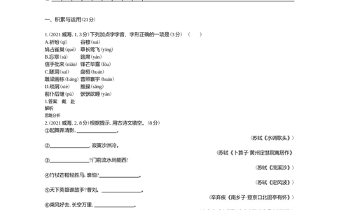 2021山东威海语文试卷+答案+解析(word整理版)_山东历年中考真题_山东省历年中考真题2013~2024_初中语文历年真题（2013-2024）