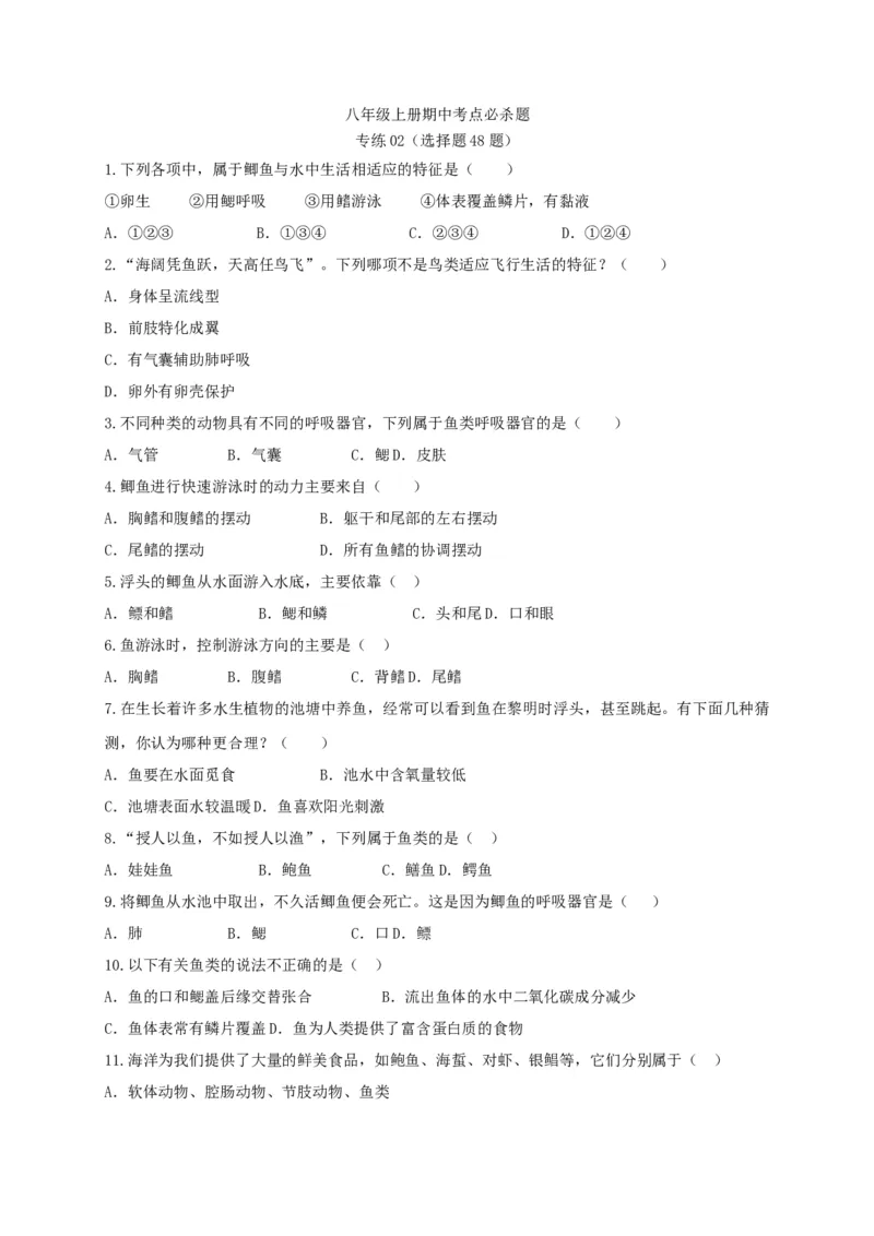 专练02（选择题48题）-八年级生物上册期中考点必杀题（人教版）（原卷版）_初中全科电子版试卷练习试题_生物_生物8上练习_人教生物8年级上专项练习23份