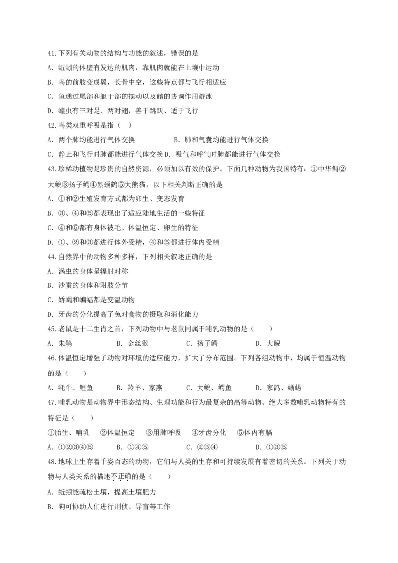 专练02（选择题48题）-八年级生物上册期中考点必杀题（人教版）（原卷版）_初中全科电子版试卷练习试题_生物_生物8上练习_人教生物8年级上专项练习23份