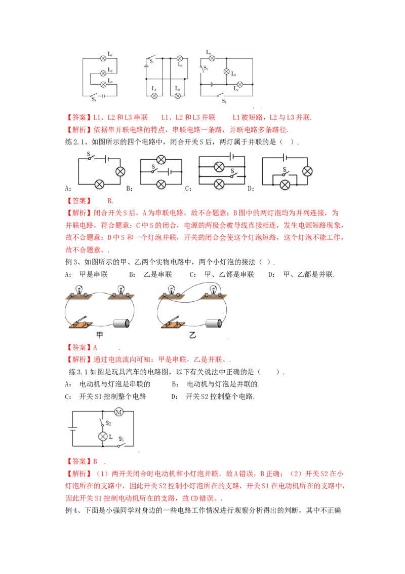 15.3串联和并联（解析版）_初中全科电子版试卷练习试题_物理_9年级上下册物理试题_人教版物理九年级全一册课时练习（45份）_课时练习
