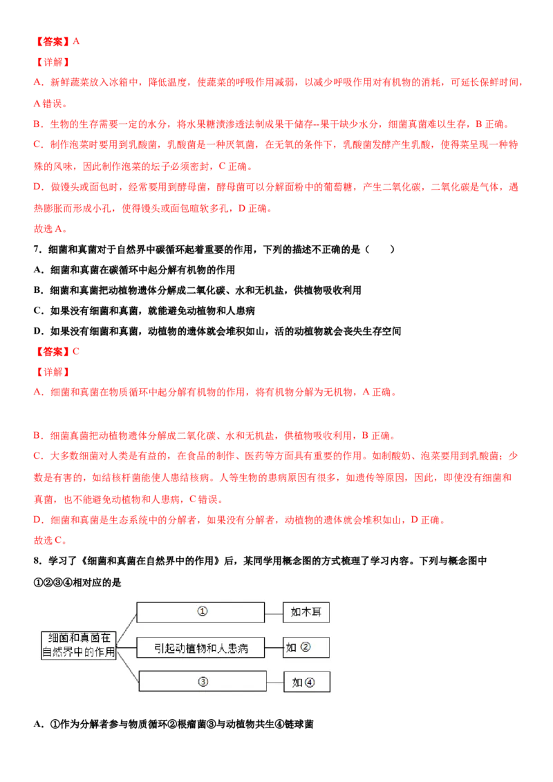 5.4.4细菌和真菌在自然界中的作用（练习）（解析版）_初中全科电子版试卷练习试题_生物_生物8上练习_人教生物8年级上课时练习37份