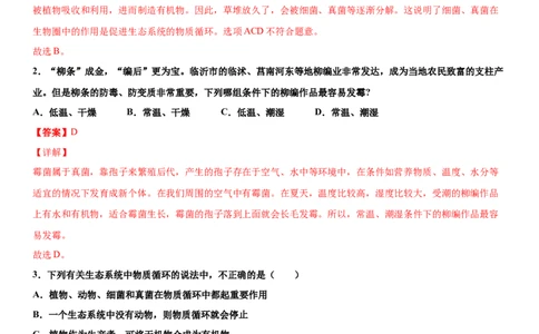 5.4.4细菌和真菌在自然界中的作用（练习）（解析版）_初中全科电子版试卷练习试题_生物_生物8上练习_人教生物8年级上课时练习37份