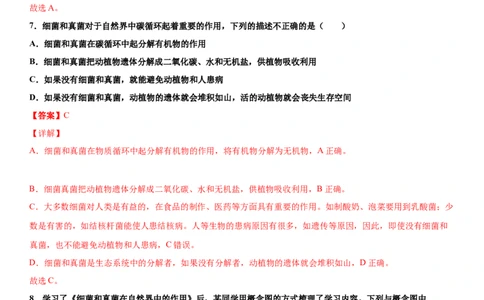 5.4.4细菌和真菌在自然界中的作用（练习）（解析版）_初中全科电子版试卷练习试题_生物_生物8上练习_人教生物8年级上课时练习37份