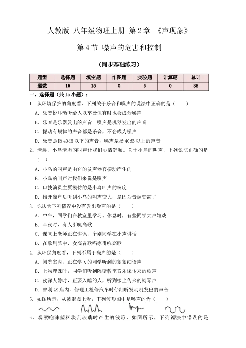 2.4噪声的危害和控制（同步练习）（原卷版）_初中全科电子版试卷练习试题_物理_8年级上册物理试题_人教版物理八年级上课时练习（104份）_课时练习第1套53