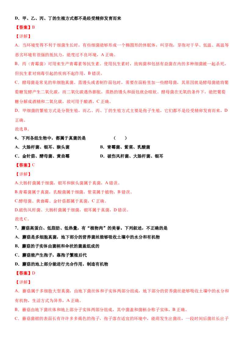 5.4.3真菌（练习）（解析版）_初中全科电子版试卷练习试题_生物_生物8上练习_人教生物8年级上课时练习37份_第1套八年级生物上册课时练习（人教版）16份