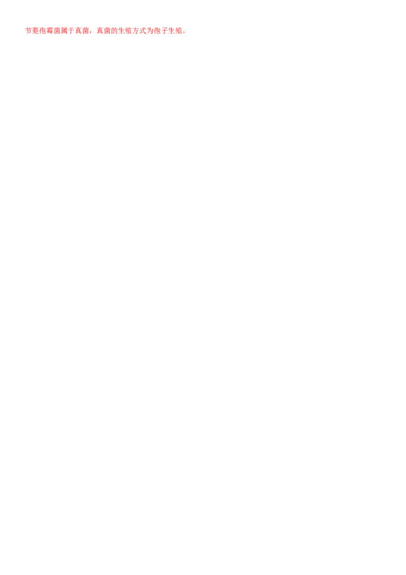 5.4.3真菌（练习）（解析版）_初中全科电子版试卷练习试题_生物_生物8上练习_人教生物8年级上课时练习37份_第1套八年级生物上册课时练习（人教版）16份