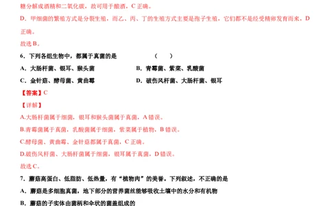 5.4.3真菌（练习）（解析版）_初中全科电子版试卷练习试题_生物_生物8上练习_人教生物8年级上课时练习37份_第1套八年级生物上册课时练习（人教版）16份