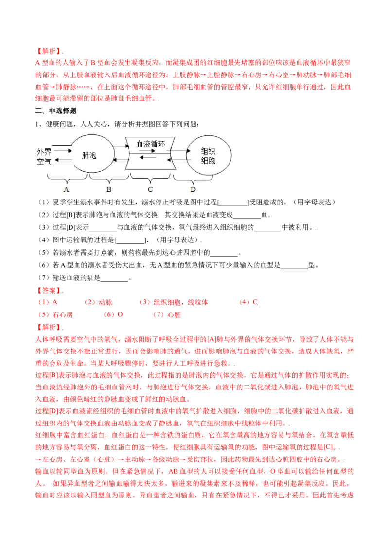 4.4.4输血与血型（解析版）_初中全科电子版试卷练习试题_生物_生物人教版7下练习_人教生物7年级下课时练习40份_第2套七年级生物下册课时练习（人教版）20份