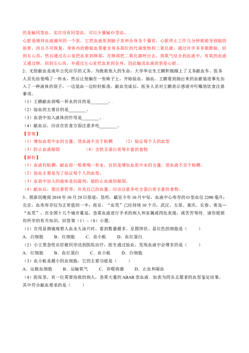 4.4.4输血与血型（解析版）_初中全科电子版试卷练习试题_生物_生物人教版7下练习_人教生物7年级下课时练习40份_第2套七年级生物下册课时练习（人教版）20份