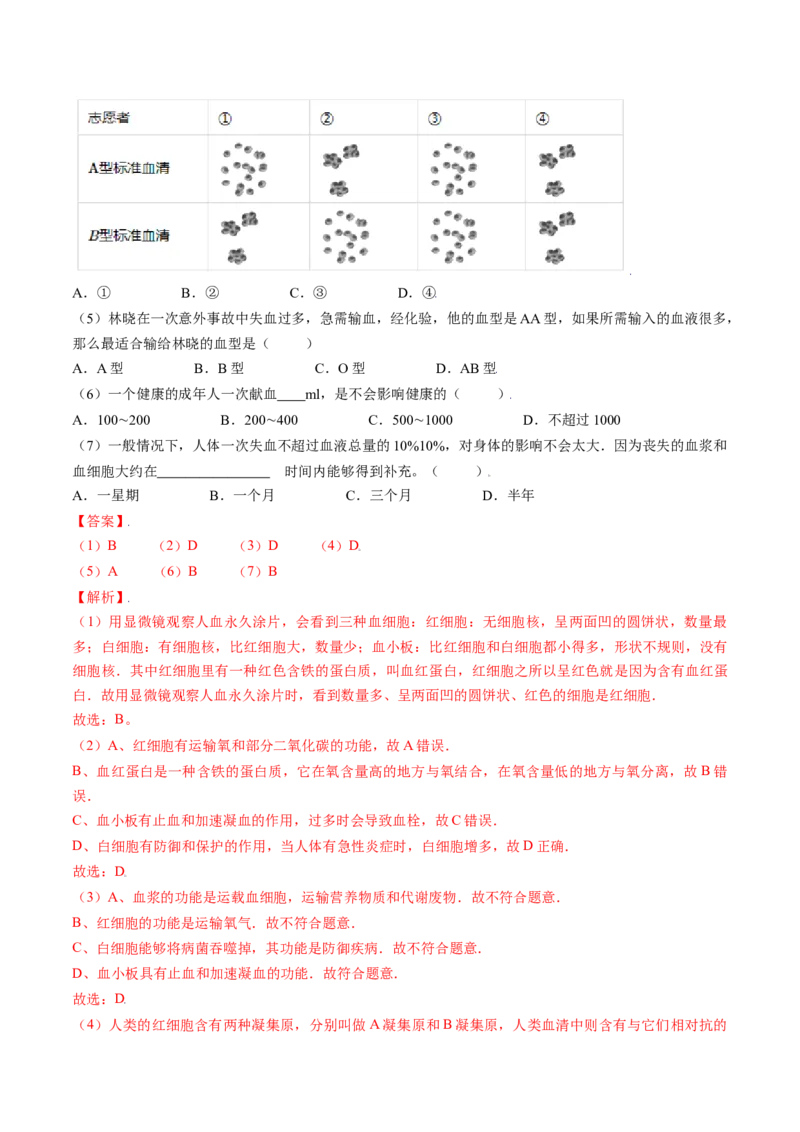 4.4.4输血与血型（解析版）_初中全科电子版试卷练习试题_生物_生物人教版7下练习_人教生物7年级下课时练习40份_第2套七年级生物下册课时练习（人教版）20份
