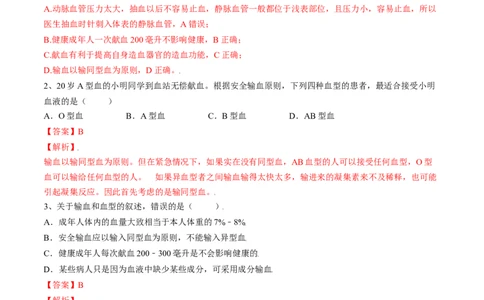 4.4.4输血与血型（解析版）_初中全科电子版试卷练习试题_生物_生物人教版7下练习_人教生物7年级下课时练习40份_第2套七年级生物下册课时练习（人教版）20份