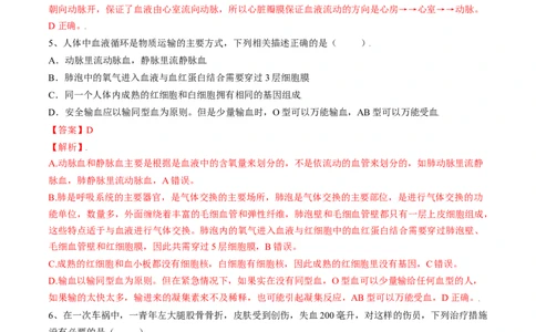 4.4.4输血与血型（解析版）_初中全科电子版试卷练习试题_生物_生物人教版7下练习_人教生物7年级下课时练习40份_第2套七年级生物下册课时练习（人教版）20份