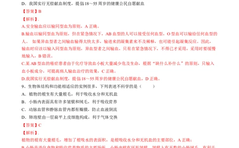 4.4.4输血与血型（解析版）_初中全科电子版试卷练习试题_生物_生物人教版7下练习_人教生物7年级下课时练习40份_第2套七年级生物下册课时练习（人教版）20份