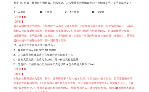 4.4.4输血与血型（解析版）_初中全科电子版试卷练习试题_生物_生物人教版7下练习_人教生物7年级下课时练习40份_第2套七年级生物下册课时练习（人教版）20份