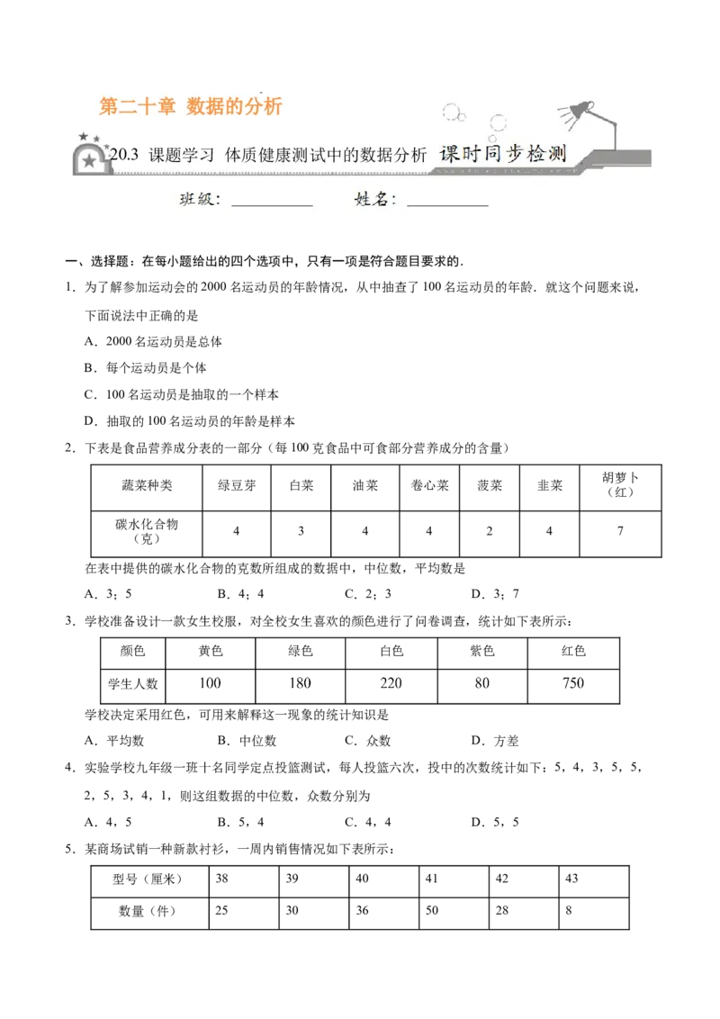 20.3课题学习体质健康测试中的数据分析-八年级数学人教版（原卷版）_初中全科电子版试卷练习试题_数学_8下初中人教版数学练习、试卷_人教数学八年级下课时练习（070份）